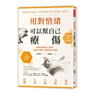 用對情緒 可以幫自己療傷：做再好總會有人不爽你！你並非不夠好 而是對自己不夠好