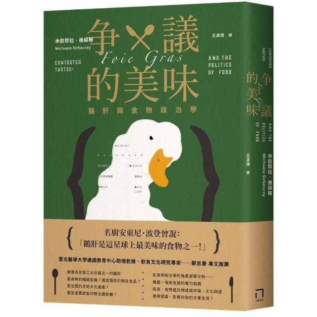 爭議的美味：鵝肝與食物政治學 | 拾書所