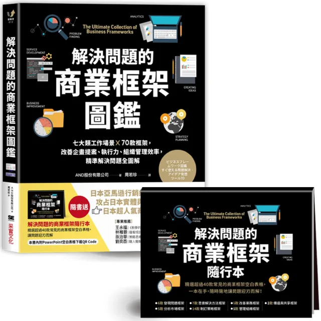 解決問題的商業框架圖鑑：七大類工作場景 ╳ 70款框架，改善企畫提案、執行力、組織管理效率 | 拾書所