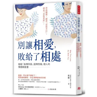 別讓相愛 敗給了相處：愛過 所以捨不得放下；因為曾經擁有 你必須學會如何珍惜