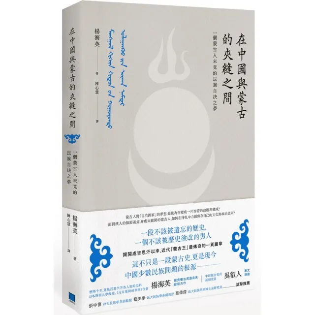 在中國與蒙古的夾縫之間：一個蒙古人未竟的民族自決之夢