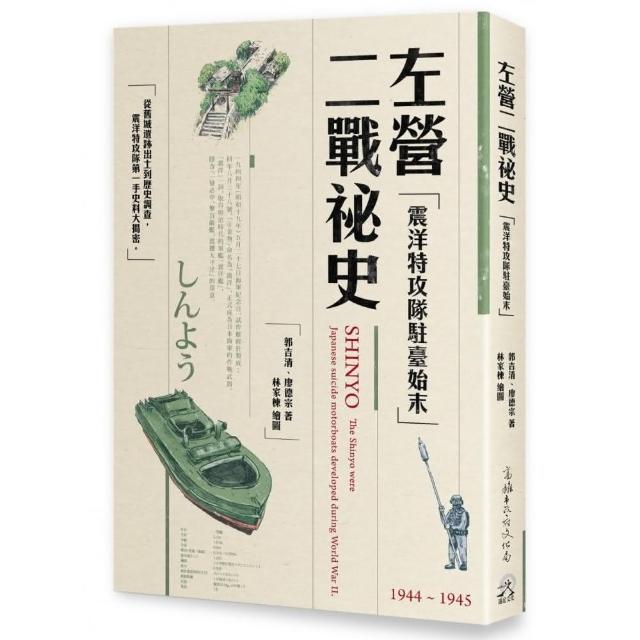 左營二戰祕史：震洋特攻隊駐臺始末 | 拾書所