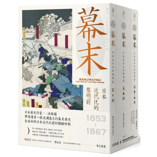 幕末：日本近代化的黎明前（三冊合售） | 拾書所