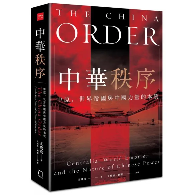 中華秩序：中原 世界帝國 與中國力量的本質 | 拾書所