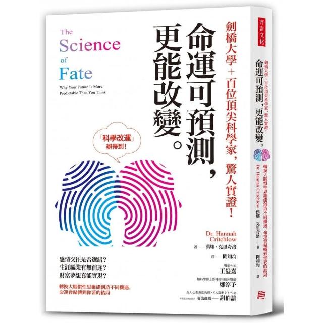 劍橋大學+頂尖科學家 驚人實證！命運可預測更能改變：轉換大腦慣性思維能創造機遇 命運會偏轉到你要的結局 | 拾書所