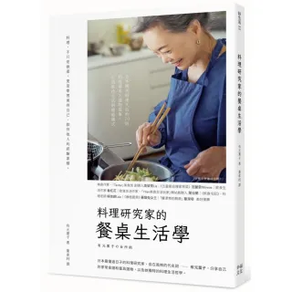 料理研究家的餐桌生活學：日本國民料理天后的70則料理基本╳選物提案 打造款待生活的療癒儀式