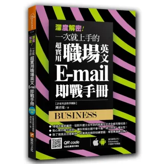 深度解密！一次就上手的超實用職場英文 E－mail 即戰手冊