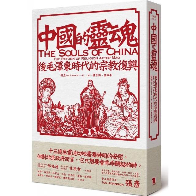 中國的靈魂：後毛澤東時代的宗教復興 | 拾書所