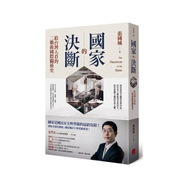 國家的決斷：給台灣人看的二戰後國際關係史 | 拾書所