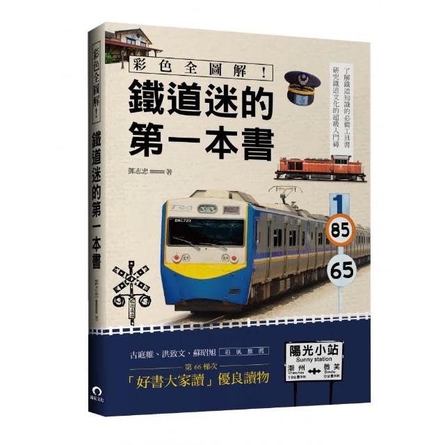 彩色全圖解！鐵道迷的第一本書（全新修訂版） | 拾書所