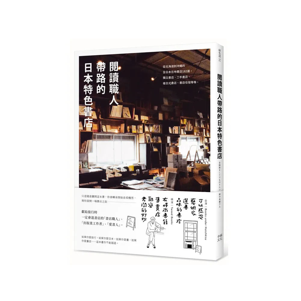 閱讀職人帶路的日本特色書店：全日本在地書店182選