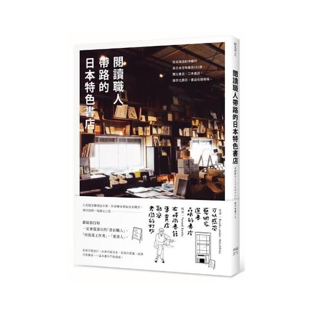 閱讀職人帶路的日本特色書店：全日本在地書店182選 | 拾書所