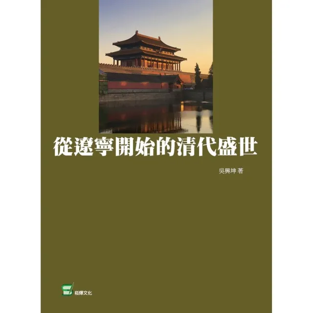 從遼寧開始的清代盛世 | 拾書所