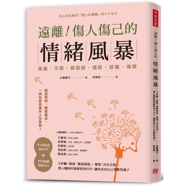 遠離！傷人傷己的情緒風暴：3步驟！修復「關係裂痕」 覺察「內在自我」 暖心醫師的情緒管理SOP