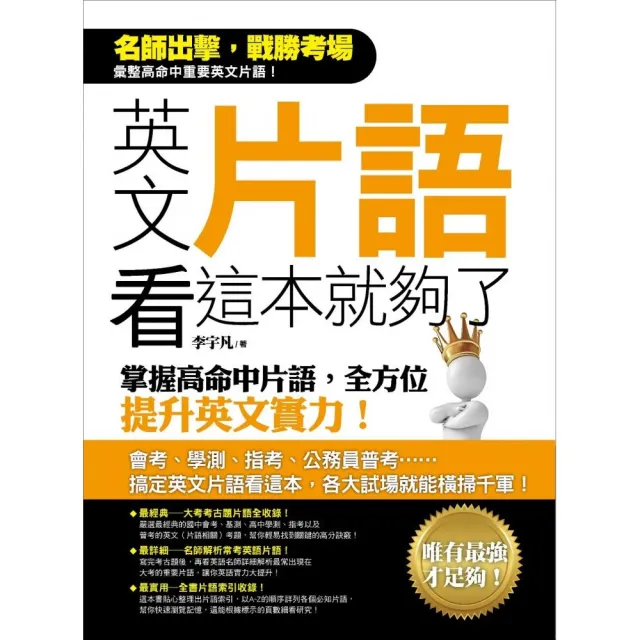 英文片語看這本就夠了：掌握高命中片語，全方位提升英文實力！