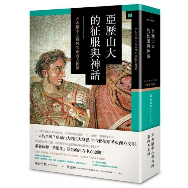 亞歷山大的征服與神話：非希臘中心視角的東西方世界 | 拾書所