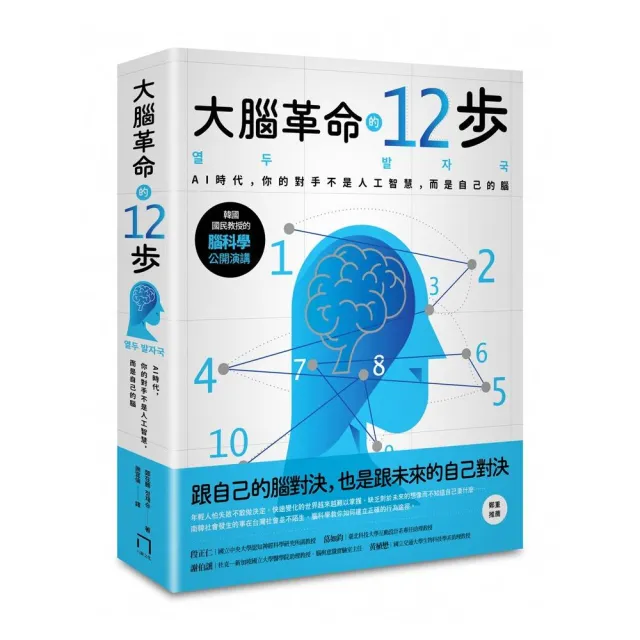 大腦革命的12步：AI時代 你的對手不是人工智慧 而是你自己的腦 | 拾書所