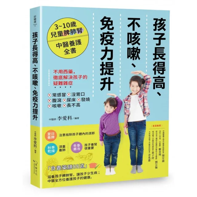 孩子長得高、不咳嗽、免疫力提升：3-10歲兒童脾肺腎中醫養護全書