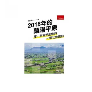 2018年的蘭陽平原：那一年我們創造的一場社會運動