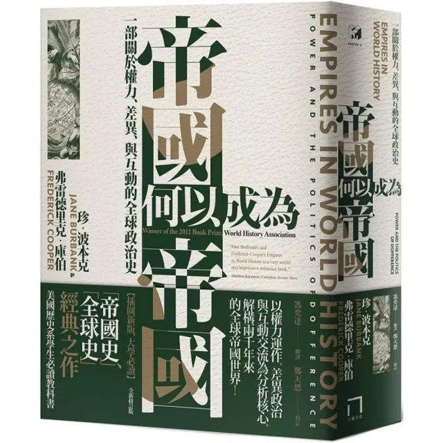 帝國何以成為帝國:一部關於權力、差異、與互動的全球政治史(插圖新版,大學通識課程必讀)