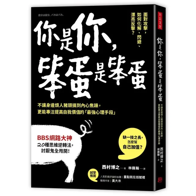 你是你，笨蛋是笨蛋：不讓身邊煩人豬頭搞到內心焦躁，更能專注提高自我價值的「最強心理手段」 | 拾書所