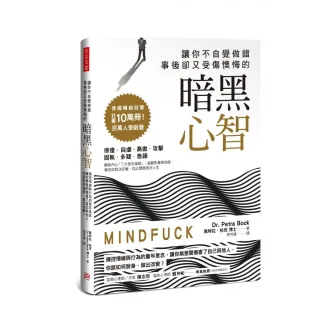 讓你不自覺做錯 事後卻又受傷懊悔的「暗黑心智」：你無意間傷害了自己與他人 你該如何脫身、做出改變？