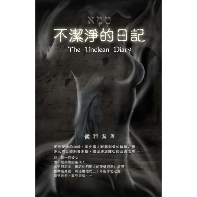 不潔淨的日記（附1CD）