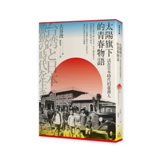 太陽旗下的青春物語：活在日本時代的臺灣人