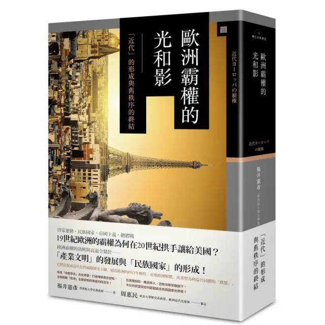 歐洲霸權的光和影―― 「近代」的形成與舊秩序的終結