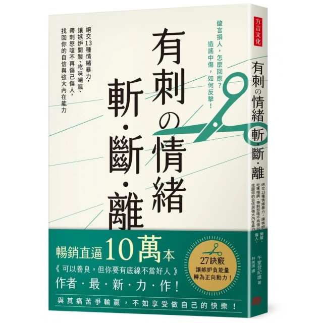 有刺舘情緒 斬．斷．離：絕交１３種情緒暴力 讓嫉妒開酸、吃味嘲諷、帶刺怒嗆不再傷己傷人 找回你的自信