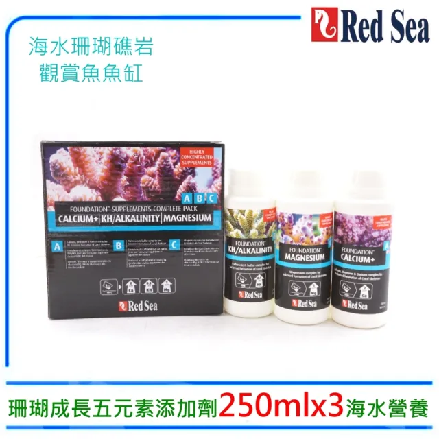 【RED SEA 紅海】珊瑚成長五元素添加劑250ml x3海水添加劑(海水觀賞魚魚缸使用R22006)