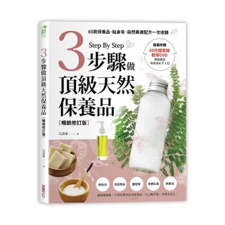3步驟做頂級天然保養品（暢銷修訂版）：65款保養品、貼身皂、自然美膚配方一次收錄（附60分鐘教學DVD）