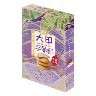 【盛香珍】大甲芋頭酥夾心曲奇85g/盒(每盒8小片)