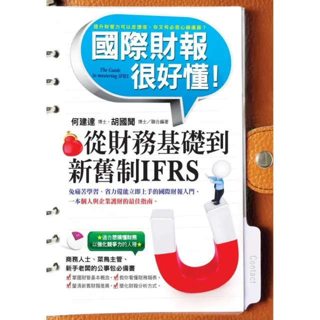 國際財報很好懂〜從財務基礎到新舊制IFRS | 拾書所