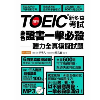 TOEIC新多益考試金色證書一擊必殺－聽力全真模擬試題