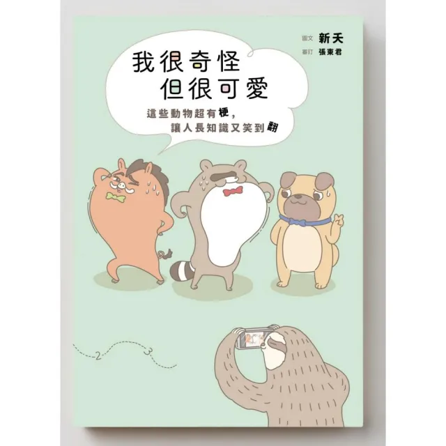 我很奇怪但很可愛：這些動物超有梗，讓人長知識又笑翻