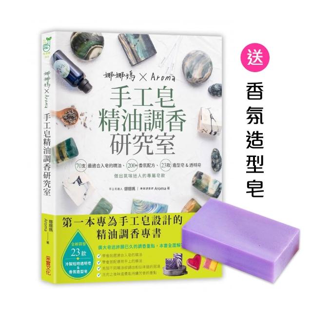 娜娜媽×Aroma手工皂精油調香研究室：70支最適合入皂的精油、200+香氛配方、23款造型皂&短時透明皂 做出