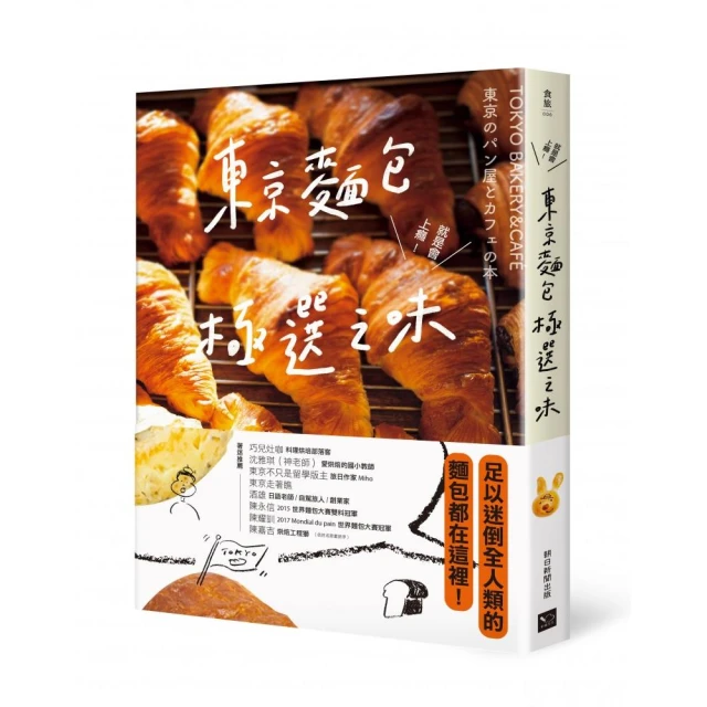 東京麵包極選之味：超過1000款麵包超完整介紹＋161家職人烘焙坊第一手品嘗筆記，行家精神一吃入魂！