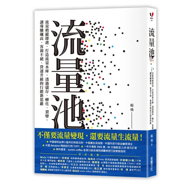 流量池：流量稍縱即逝，打造流量水庫，透過儲存、轉化、裂變，讓導購飆高、客源不絕、營運升級的行銷新思維 | 拾書所