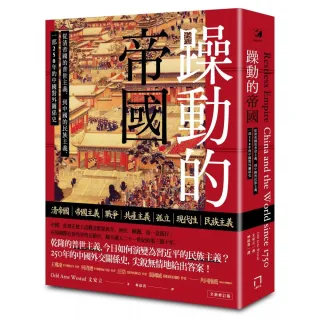 躁動的帝國：從清帝國的普世主義 到中國的民族主義 一部250年的中國對外關係史（全新修訂版）