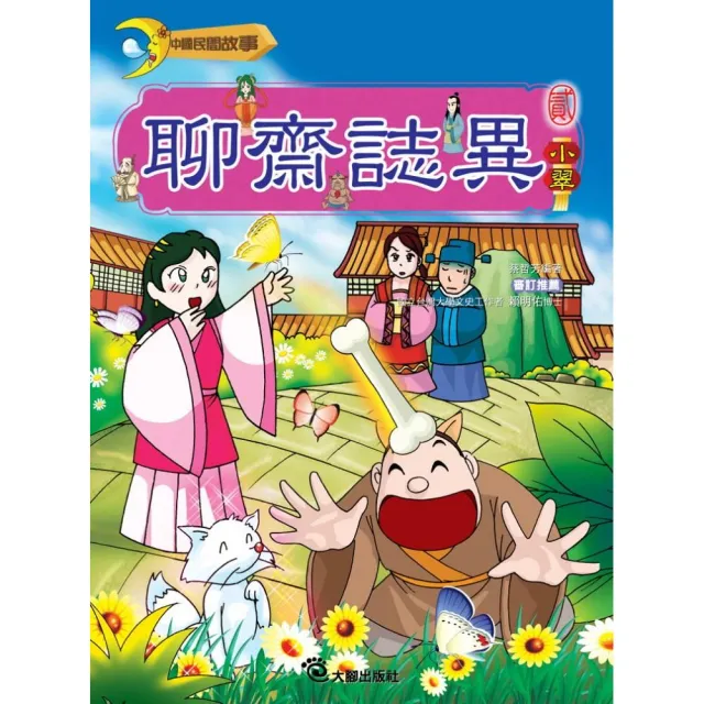 聊齋誌異（2）小翠（附VCD）