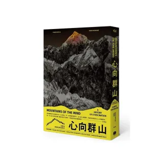 心向群山：人類如何從畏懼高山 走到迷戀登山