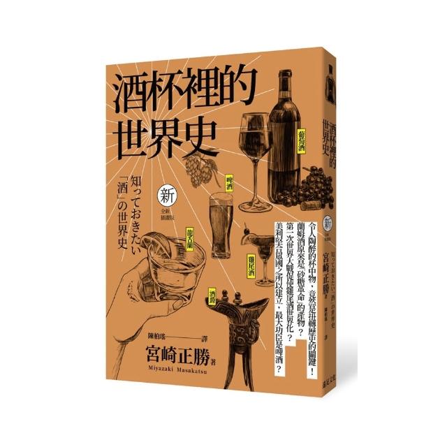 酒杯裡的世界史（全新插畫版）（三版）