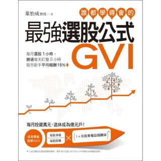 誰都學得會的最強選股公式GVI：每月選股1小時，勝過每天盯盤8小時。股市新手平均報酬15%！