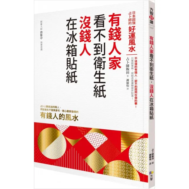 有錢人家看不到衛生紙 沒錢人在冰箱貼紙：日本超強占卜師的好運風水 | 拾書所