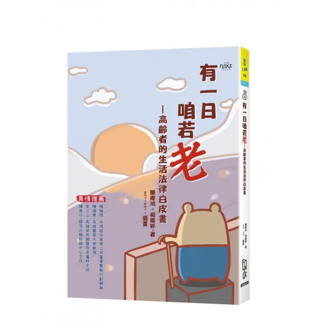 有一日咱若老―高齡者的生活法律白皮書 | 拾書所