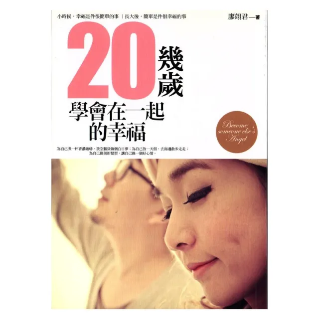 20幾歲，學會在一起的幸福 | 拾書所