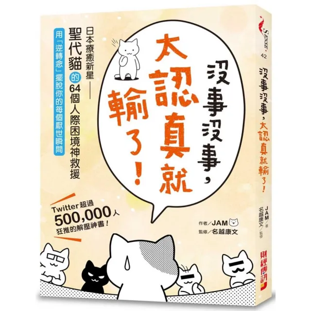 沒事沒事，太認真就輸了：日本療癒新星「聖代貓」的64個人際困境神救援，用「逆轉念」擺脫你的每個厭世瞬間 | 拾書所