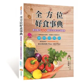 全方位好食事典（最完整的100種蔬菜水果全知識圖解）