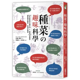 種菜的趣味科學：120則最實用的種菜QA × 超過400張圖解 破解種菜豐收、美味的關鍵